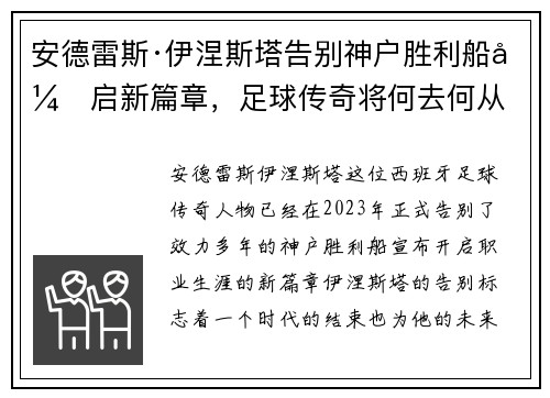 安德雷斯·伊涅斯塔告别神户胜利船开启新篇章，足球传奇将何去何从