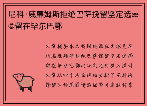 尼科·威廉姆斯拒绝巴萨挽留坚定选择留在毕尔巴鄂 尼科·威廉姆斯拒绝巴萨挽留坚定选择留在毕尔巴鄂