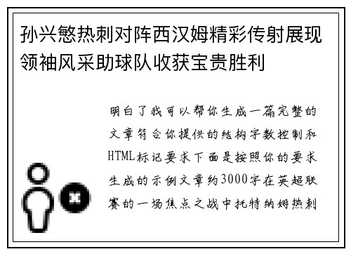 孙兴慜热刺对阵西汉姆精彩传射展现领袖风采助球队收获宝贵胜利 孙兴慜热刺对阵西汉姆精彩传射展现领袖风采助球队收获宝贵胜利