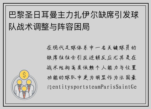 巴黎圣日耳曼主力扎伊尔缺席引发球队战术调整与阵容困局