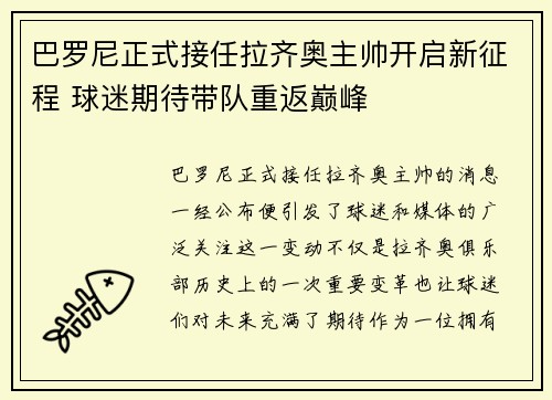 巴罗尼正式接任拉齐奥主帅开启新征程 球迷期待带队重返巅峰
