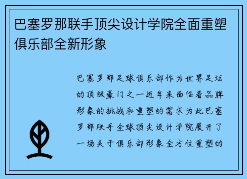 巴塞罗那联手顶尖设计学院全面重塑俱乐部全新形象
