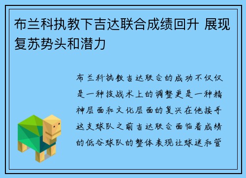 布兰科执教下吉达联合成绩回升 展现复苏势头和潜力