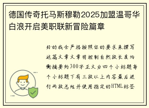 德国传奇托马斯穆勒2025加盟温哥华白浪开启美职联新冒险篇章 德国传奇托马斯穆勒2025加盟温哥华白浪开启美职联新冒险篇章