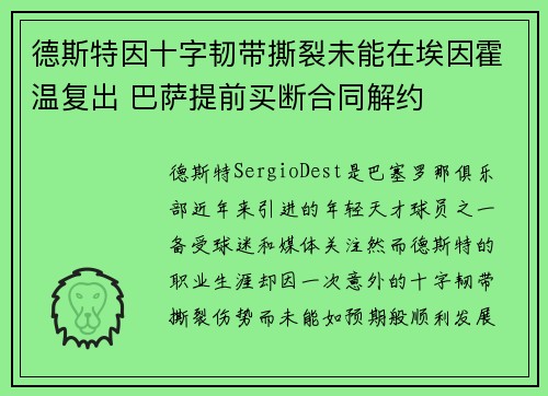 德斯特因十字韧带撕裂未能在埃因霍温复出 巴萨提前买断合同解约