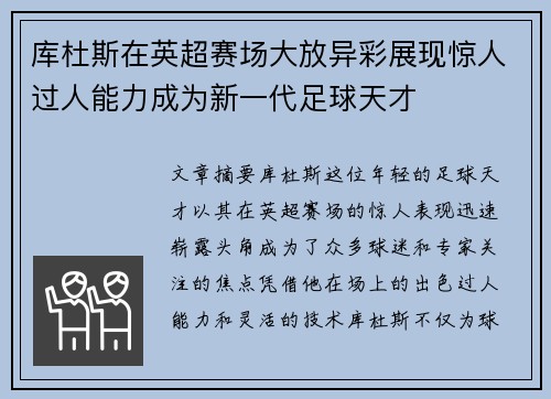 库杜斯在英超赛场大放异彩展现惊人过人能力成为新一代足球天才
