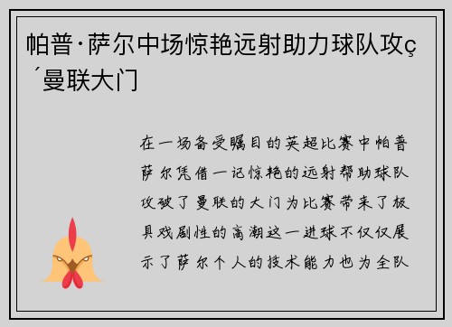 帕普·萨尔中场惊艳远射助力球队攻破曼联大门