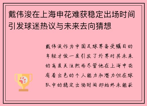 戴伟浚在上海申花难获稳定出场时间引发球迷热议与未来去向猜想