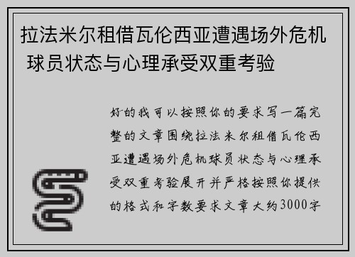 拉法米尔租借瓦伦西亚遭遇场外危机 球员状态与心理承受双重考验