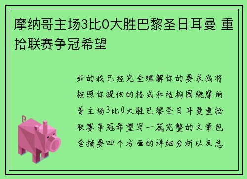 摩纳哥主场3比0大胜巴黎圣日耳曼 重拾联赛争冠希望