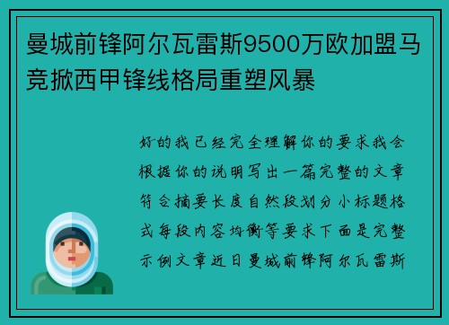 曼城前锋阿尔瓦雷斯9500万欧加盟马竞掀西甲锋线格局重塑风暴