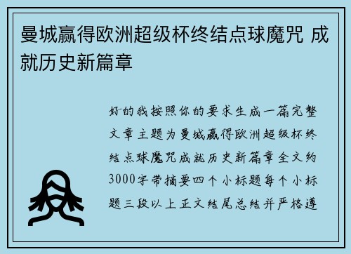 曼城赢得欧洲超级杯终结点球魔咒 成就历史新篇章