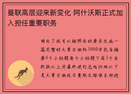 曼联高层迎来新变化 阿什沃斯正式加入担任重要职务