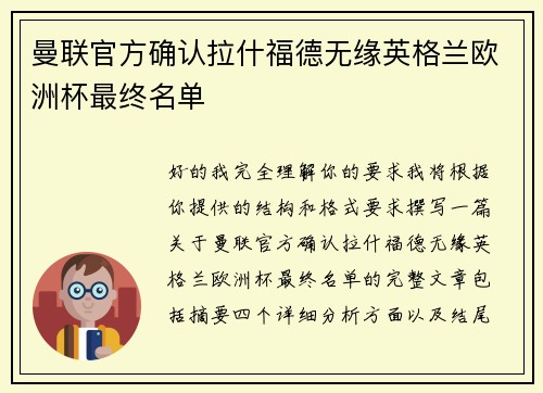 曼联官方确认拉什福德无缘英格兰欧洲杯最终名单
