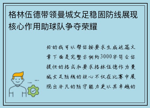 格林伍德带领曼城女足稳固防线展现核心作用助球队争夺荣耀