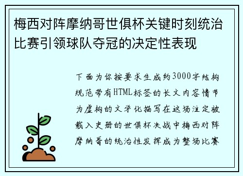 梅西对阵摩纳哥世俱杯关键时刻统治比赛引领球队夺冠的决定性表现
