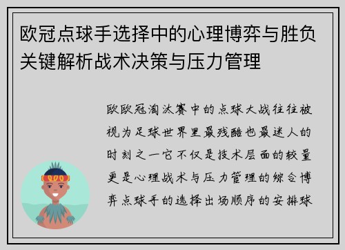 欧冠点球手选择中的心理博弈与胜负关键解析战术决策与压力管理