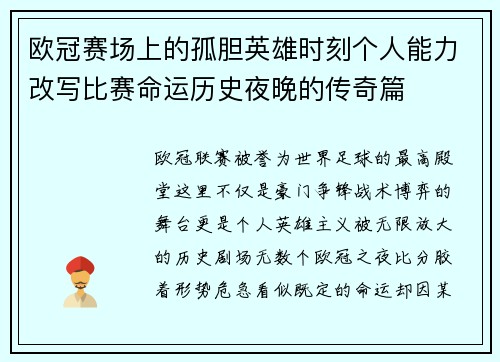 欧冠赛场上的孤胆英雄时刻个人能力改写比赛命运历史夜晚的传奇篇