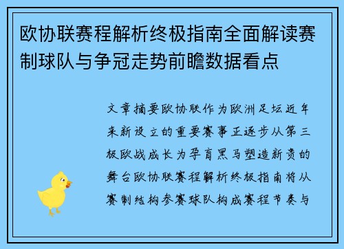 欧协联赛程解析终极指南全面解读赛制球队与争冠走势前瞻数据看点