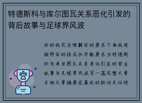 特德斯科与库尔图瓦关系恶化引发的背后故事与足球界风波
