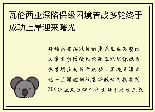 瓦伦西亚深陷保级困境苦战多轮终于成功上岸迎来曙光