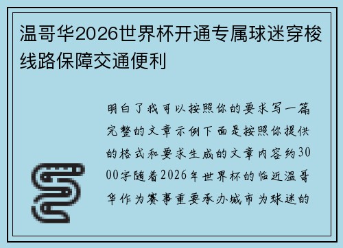 温哥华2026世界杯开通专属球迷穿梭线路保障交通便利 温哥华2026世界杯开通专属球迷穿梭线路保障交通便利