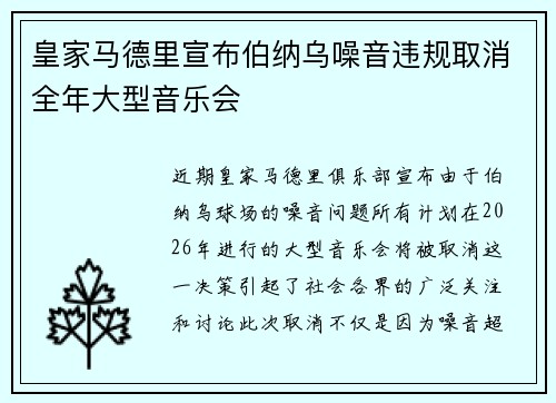 皇家马德里宣布伯纳乌噪音违规取消全年大型音乐会 皇家马德里宣布伯纳乌噪音违规取消全年大型音乐会