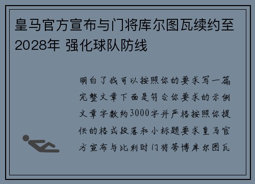 皇马官方宣布与门将库尔图瓦续约至2028年 强化球队防线