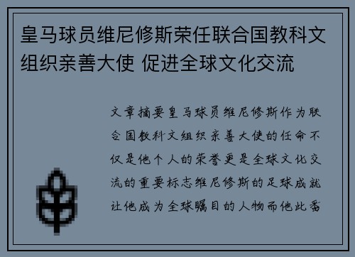 皇马球员维尼修斯荣任联合国教科文组织亲善大使 促进全球文化交流