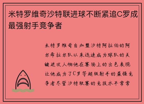 米特罗维奇沙特联进球不断紧追C罗成最强射手竞争者
