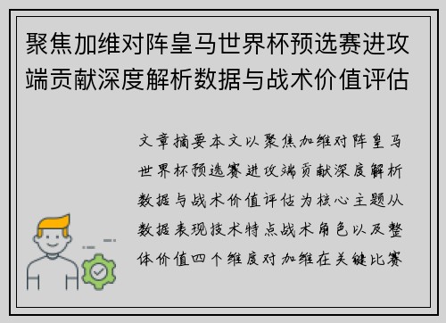 聚焦加维对阵皇马世界杯预选赛进攻端贡献深度解析数据与战术价值评估 聚焦加维对阵皇马世界杯预选赛进攻端贡献深度解析数据与战术价值评估