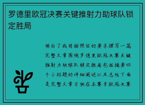 罗德里欧冠决赛关键推射力助球队锁定胜局