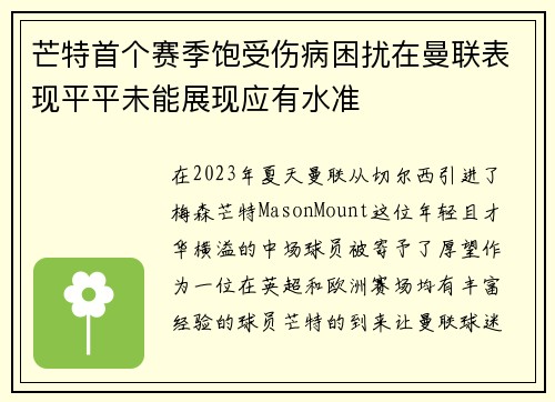 芒特首个赛季饱受伤病困扰在曼联表现平平未能展现应有水准
