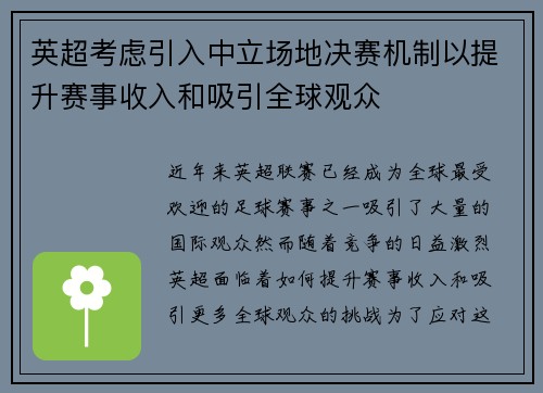 英超考虑引入中立场地决赛机制以提升赛事收入和吸引全球观众
