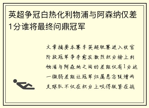 英超争冠白热化利物浦与阿森纳仅差1分谁将最终问鼎冠军 英超争冠白热化利物浦与阿森纳仅差1分谁将最终问鼎冠军