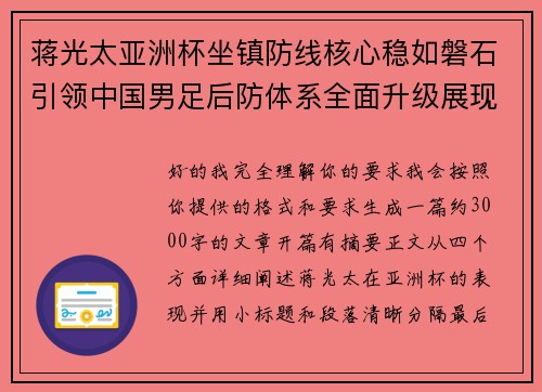 蒋光太亚洲杯坐镇防线核心稳如磐石引领中国男足后防体系全面升级展现领袖气质⚽🇨🇳 蒋光太亚洲杯坐镇防线核心稳如磐石引领中国男足后防体系全面升级展现领袖气质⚽🇨🇳