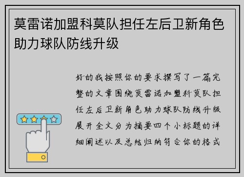 莫雷诺加盟科莫队担任左后卫新角色助力球队防线升级