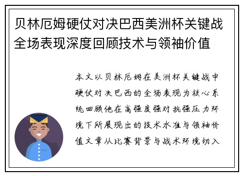 贝林厄姆硬仗对决巴西美洲杯关键战全场表现深度回顾技术与领袖价值