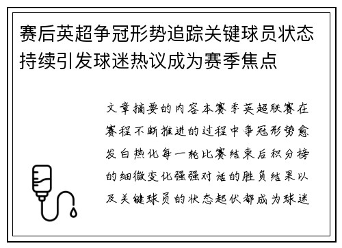 赛后英超争冠形势追踪关键球员状态持续引发球迷热议成为赛季焦点