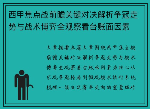 西甲焦点战前瞻关键对决解析争冠走势与战术博弈全观察看台账面因素