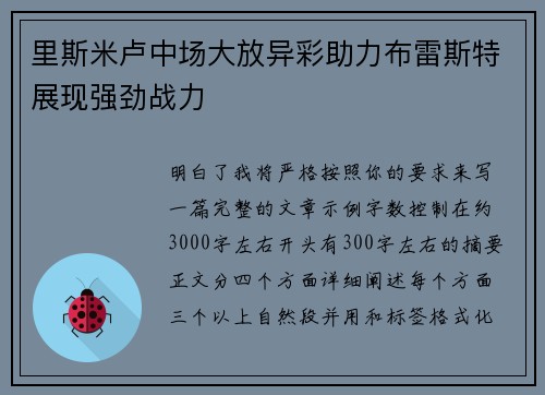 里斯米卢中场大放异彩助力布雷斯特展现强劲战力