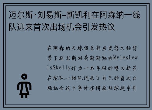 迈尔斯·刘易斯-斯凯利在阿森纳一线队迎来首次出场机会引发热议