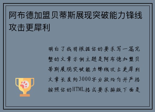 阿布德加盟贝蒂斯展现突破能力锋线攻击更犀利