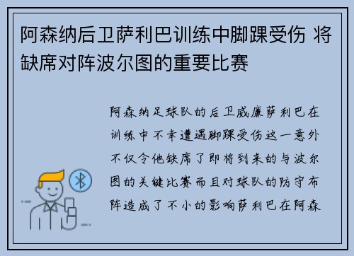 阿森纳后卫萨利巴训练中脚踝受伤 将缺席对阵波尔图的重要比赛