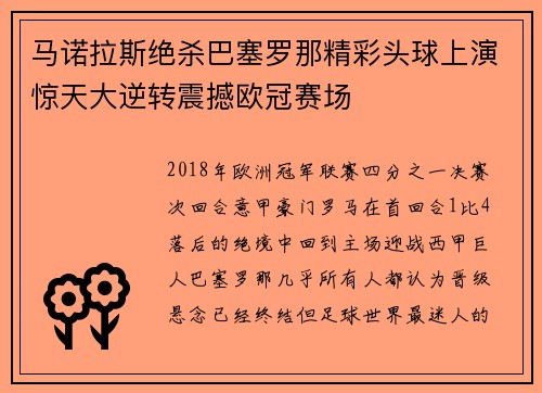 马诺拉斯绝杀巴塞罗那精彩头球上演惊天大逆转震撼欧冠赛场