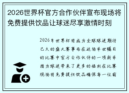 2026世界杯官方合作伙伴宣布现场将免费提供饮品让球迷尽享激情时刻