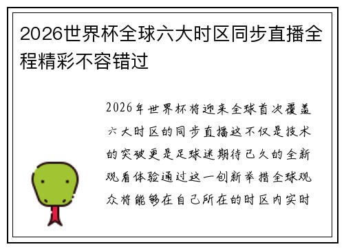 2026世界杯全球六大时区同步直播全程精彩不容错过