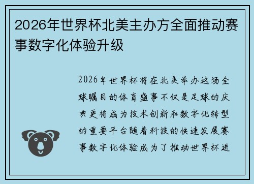2026年世界杯北美主办方全面推动赛事数字化体验升级 2026年世界杯北美主办方全面推动赛事数字化体验升级