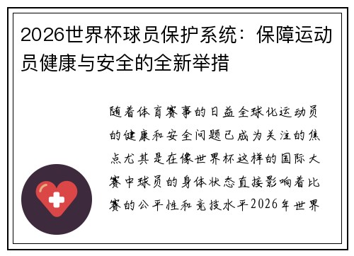 2026世界杯球员保护系统：保障运动员健康与安全的全新举措