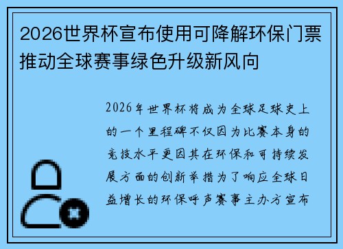 2026世界杯宣布使用可降解环保门票推动全球赛事绿色升级新风向